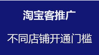 开通入驻淘宝客的要求条件_实惠猪淘客联盟