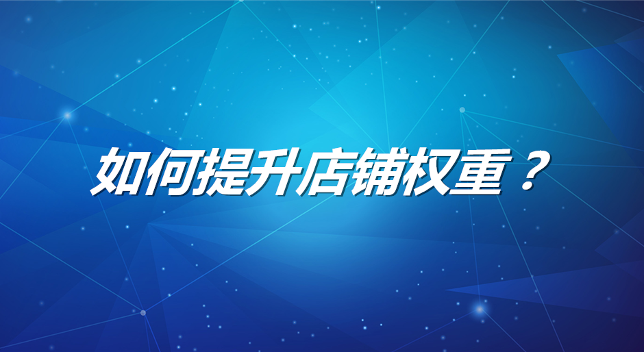 商品走淘客是不是不会算权重