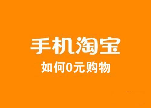 淘礼金0元购会被降权吗