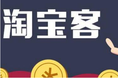 淘宝客推广是指在推广商品成交之后,按提成比例来提取相应佣金的推广